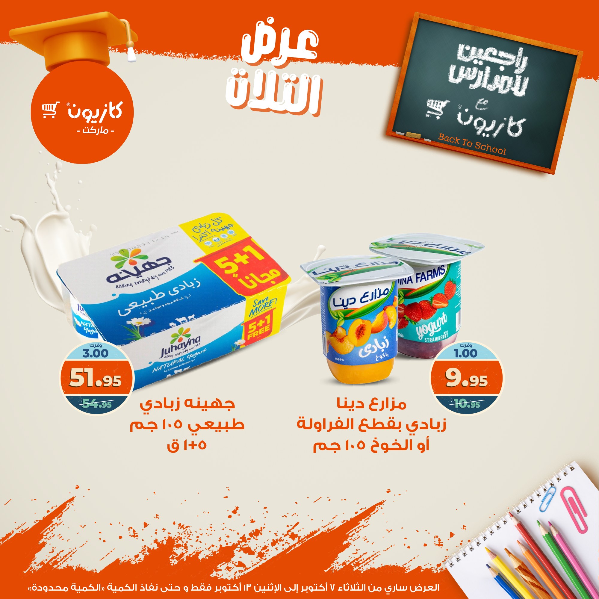 kazyon offers from 6oct to 3oct 2025 عروض كازيون من 6 أكتوبر حتى 3 أكتوبر 2025 صفحة رقم 22